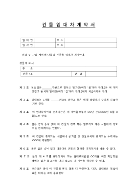 건물임대차계약서 (1) 건물임대차계약서 (1)